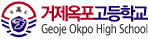 거제옥포고등학교